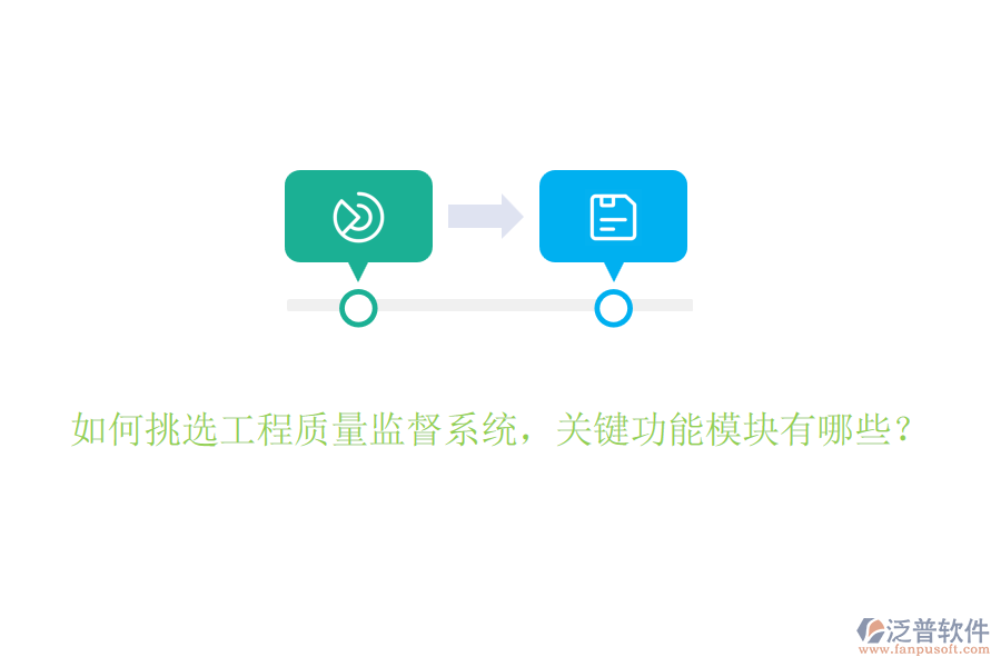 如何挑選工程質(zhì)量監(jiān)督系統(tǒng)，關(guān)鍵功能模塊有哪些？