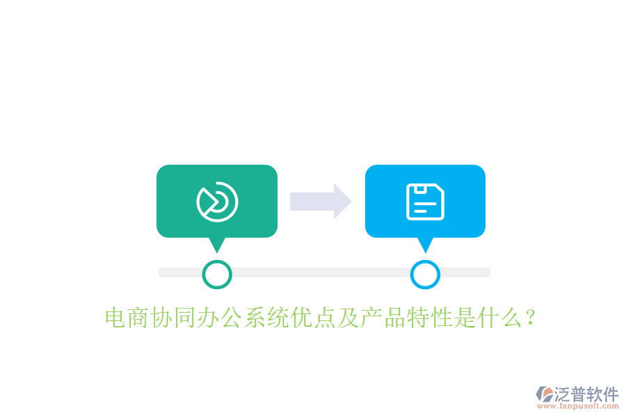  電商協(xié)同辦公系統(tǒng)優(yōu)點及產(chǎn)品特性是什么？