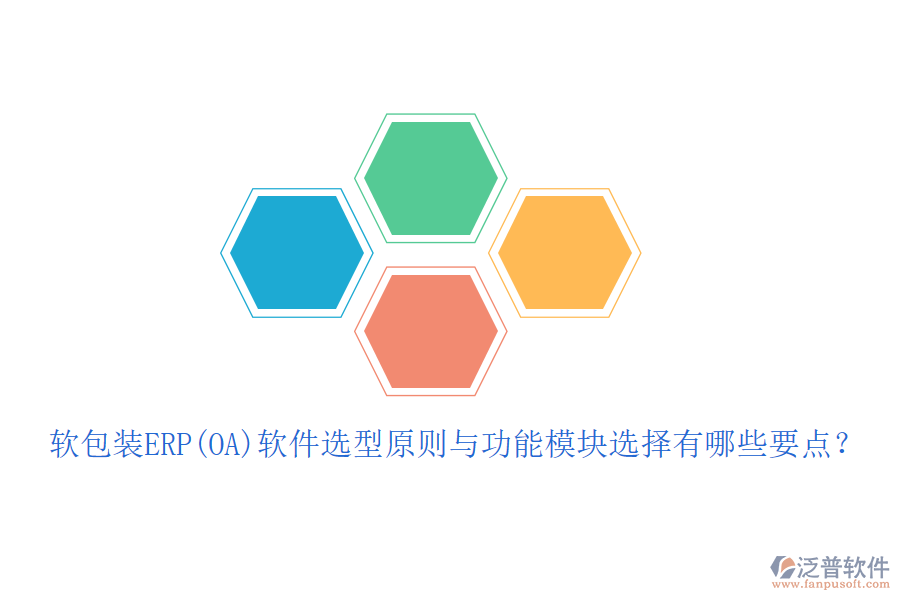 軟包裝ERP(OA)軟件選型原則與功能模塊選擇有哪些要點(diǎn)？