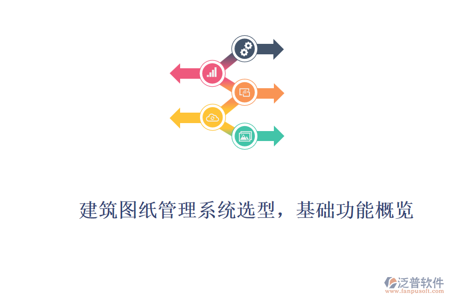 建筑圖紙管理系統(tǒng)選型，基礎(chǔ)功能概覽