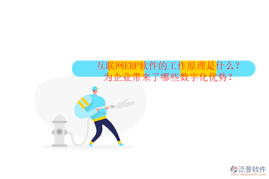 互聯(lián)網(wǎng)ERP軟件的工作原理是什么？為企業(yè)帶來了哪些數(shù)字化優(yōu)勢(shì)？