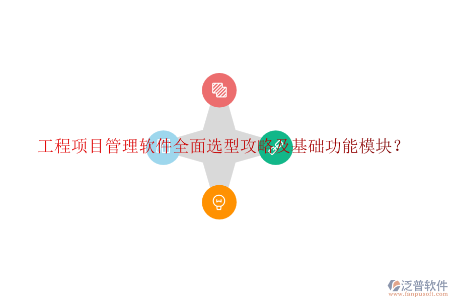 工程項目管理軟件全面選型攻略及基礎(chǔ)功能模塊？