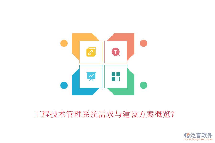 工程技術(shù)管理系統(tǒng)需求與建設(shè)方案概覽？