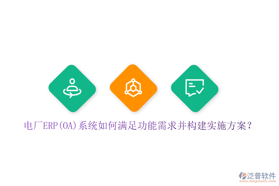 電廠ERP(OA)系統(tǒng)如何滿足功能需求并構(gòu)建實(shí)施方案？