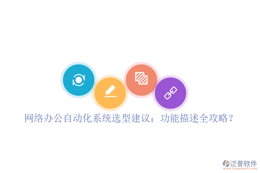  <a href=http://digitaldepost.com/oa/ target=_blank class=infotextkey>網(wǎng)絡(luò)辦公</a><a href=http://digitaldepost.com/oa/ target=_blank class=infotextkey>自動化系統(tǒng)</a>選型建議：功能描述全攻略？
