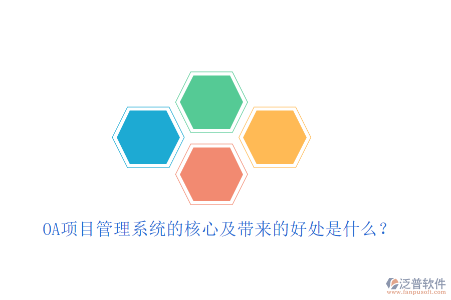  OA項(xiàng)目管理系統(tǒng)的核心及帶來(lái)的好處是什么？