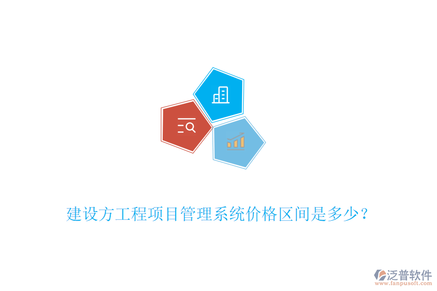 建設(shè)方工程<a href=http://digitaldepost.com/xm/ target=_blank class=infotextkey>項目管理系統(tǒng)</a>價格區(qū)間是多少？