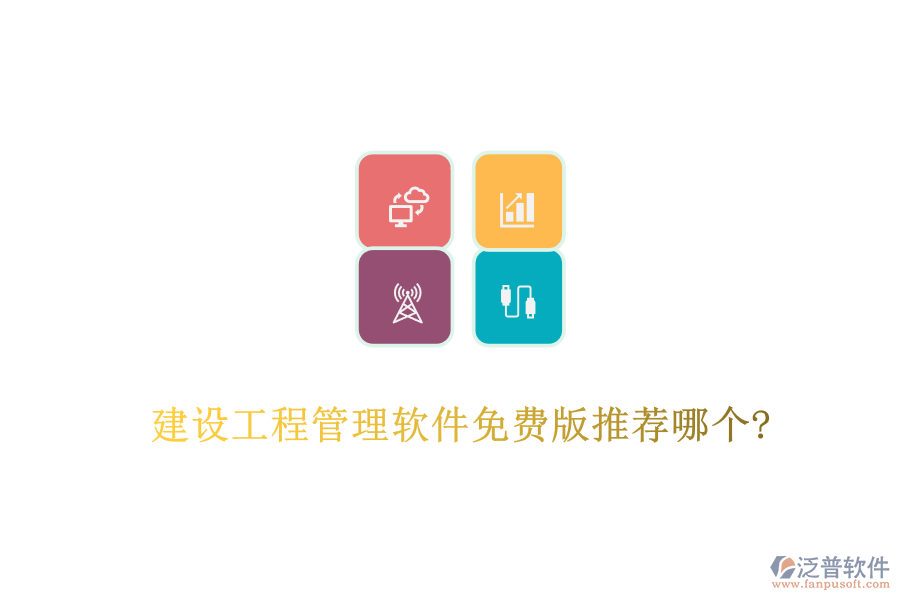 建設(shè)工程管理軟件免費(fèi)版推薦哪個?