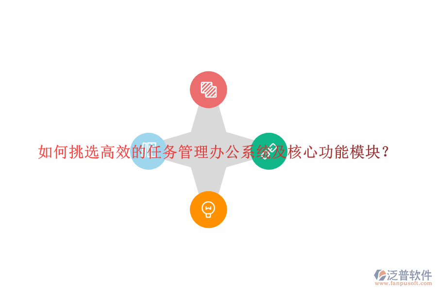 如何挑選高效的任務(wù)管理辦公系統(tǒng)及核心功能模塊？