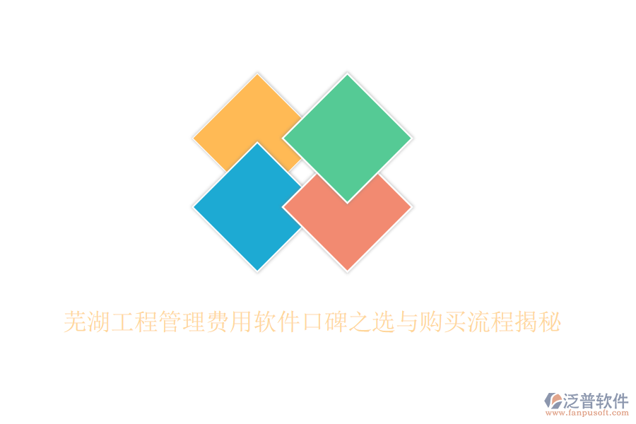 蕪湖工程管理費(fèi)用軟件口碑之選與購(gòu)買流程揭秘