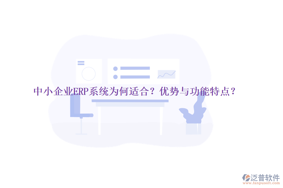 中小企業(yè)ERP系統(tǒng)為何適合？優(yōu)勢與功能特點(diǎn)？