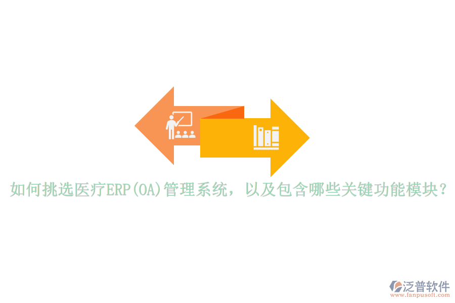 如何挑選醫(yī)療ERP(OA)管理系統(tǒng)，以及包含哪些關鍵功能模塊？