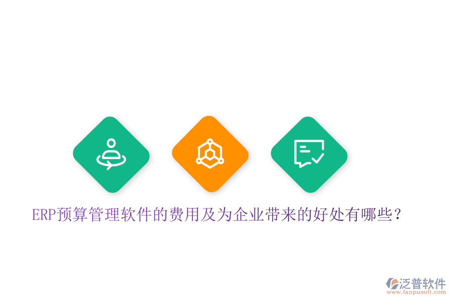 ERP預算管理軟件的費用及為企業(yè)帶來的好處有哪些？