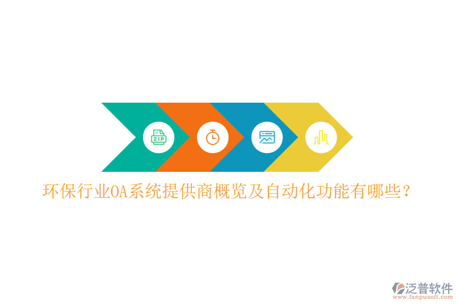  環(huán)保行業(yè)OA系統(tǒng)提供商概覽及自動(dòng)化功能有哪些？