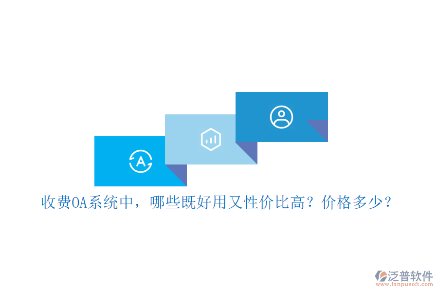 收費OA系統(tǒng)中，哪些既好用又性價比高？價格多少？