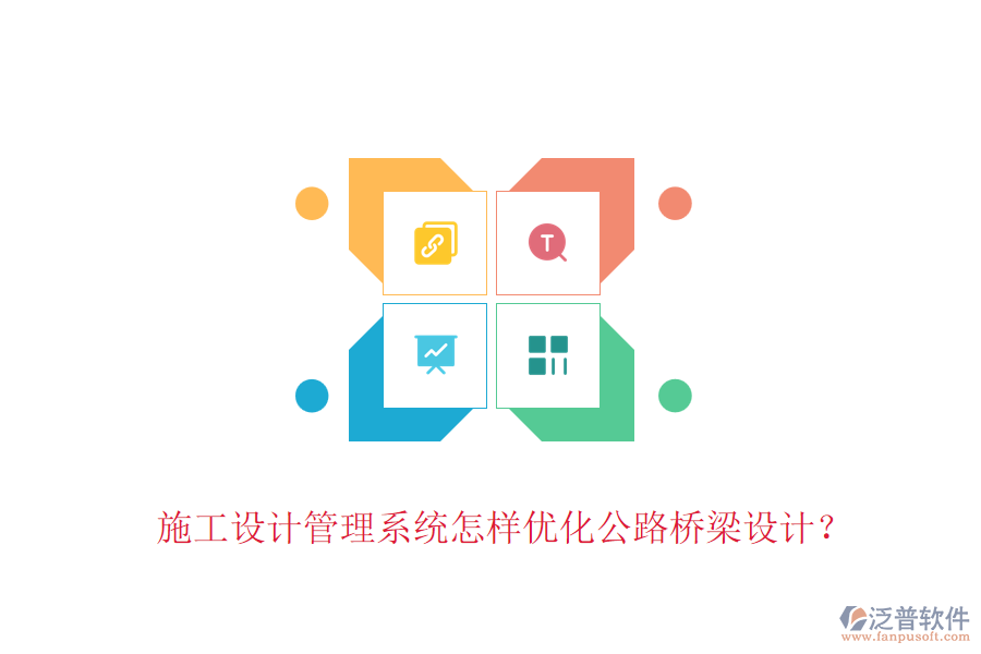 施工設(shè)計管理系統(tǒng)怎樣優(yōu)化公路橋梁設(shè)計？