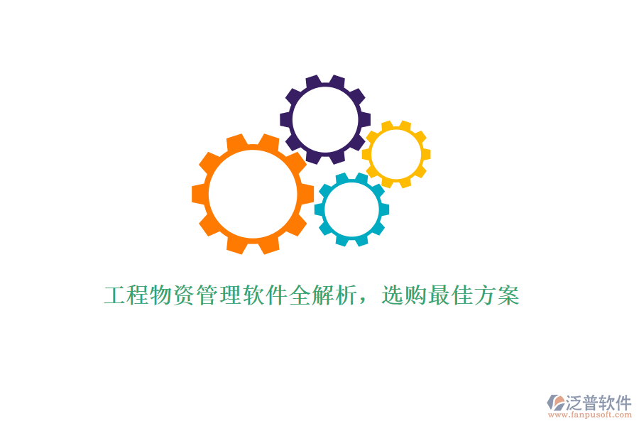工程物資管理軟件全解析，選購(gòu)最佳方案