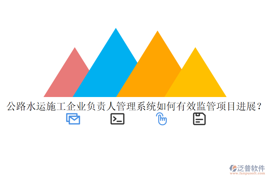 公路水運施工企業(yè)負責人管理系統(tǒng)如何有效監(jiān)管項目進展？