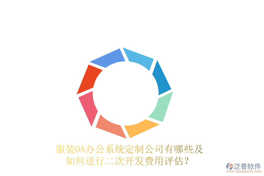  服裝<a href=http://digitaldepost.com/oa/ target=_blank class=infotextkey>OA辦公系統(tǒng)</a>定制公司有哪些及如何進(jìn)行<a href=http://digitaldepost.com/Implementation/kaifa/ target=_blank class=infotextkey>二次開發(fā)</a>費(fèi)用評(píng)估？