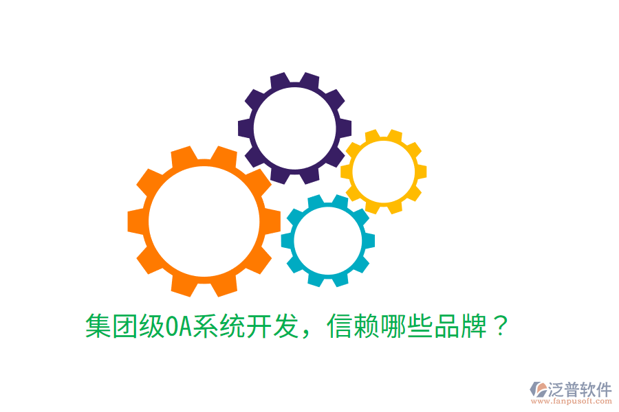  集團級OA系統(tǒng)開發(fā)，信賴哪些品牌？
