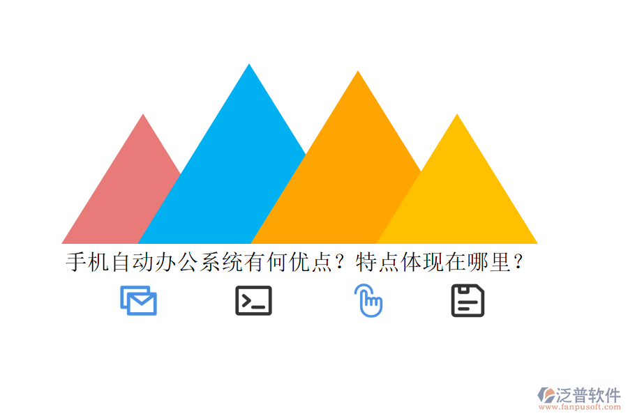 手機自動辦公系統(tǒng)有何優(yōu)點？特點體現(xiàn)在哪里？