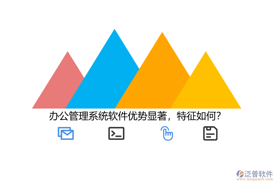 辦公管理系統(tǒng)軟件優(yōu)勢(shì)顯著，特征如何？