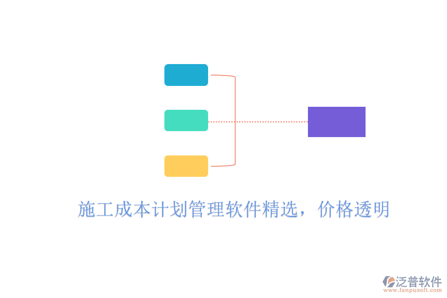 施工成本計劃管理軟件精選，價格透明