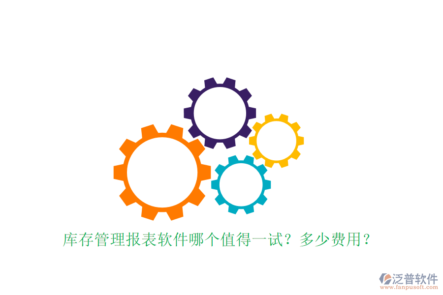 庫(kù)存管理報(bào)表軟件哪個(gè)值得一試？多少費(fèi)用？