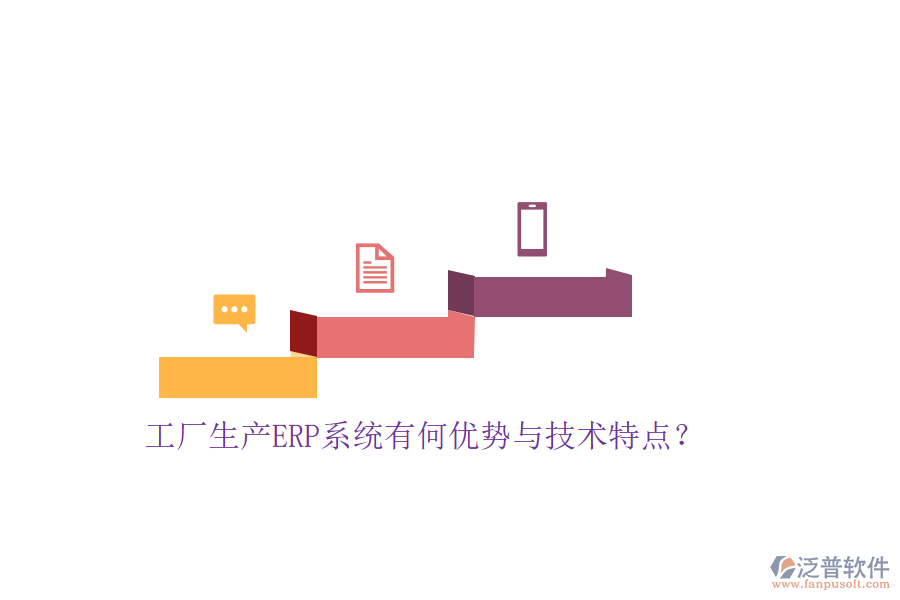 工廠生產(chǎn)ERP系統(tǒng)有何優(yōu)勢(shì)與技術(shù)特點(diǎn)？