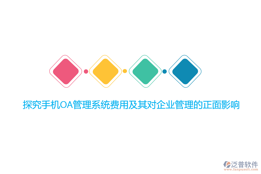 探究手機(jī)OA管理系統(tǒng)費(fèi)用及其對(duì)<a href=http://digitaldepost.com/gongsi/xt/ target=_blank class=infotextkey>企業(yè)管理</a>的正面影響