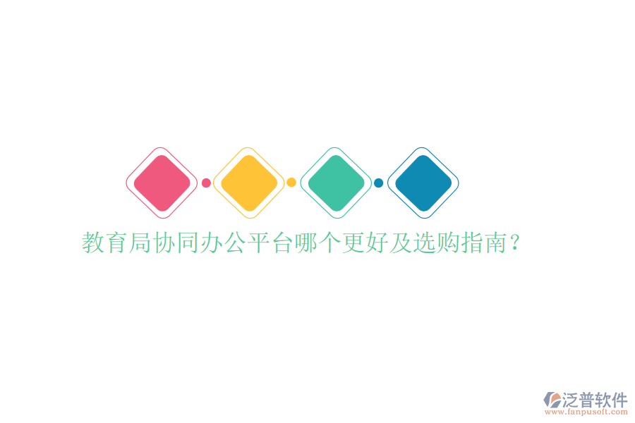  教育局協(xié)同辦公平臺(tái)哪個(gè)更好及選購(gòu)指南？