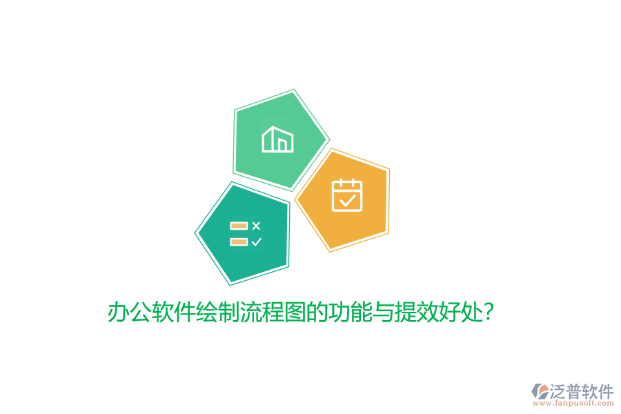 辦公軟件繪制流程圖的功能與提效好處？