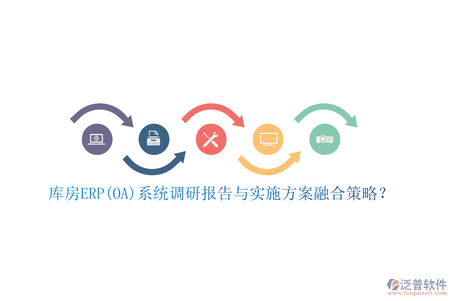 庫(kù)房ERP(OA)系統(tǒng)調(diào)研報(bào)告與實(shí)施方案融合策略？