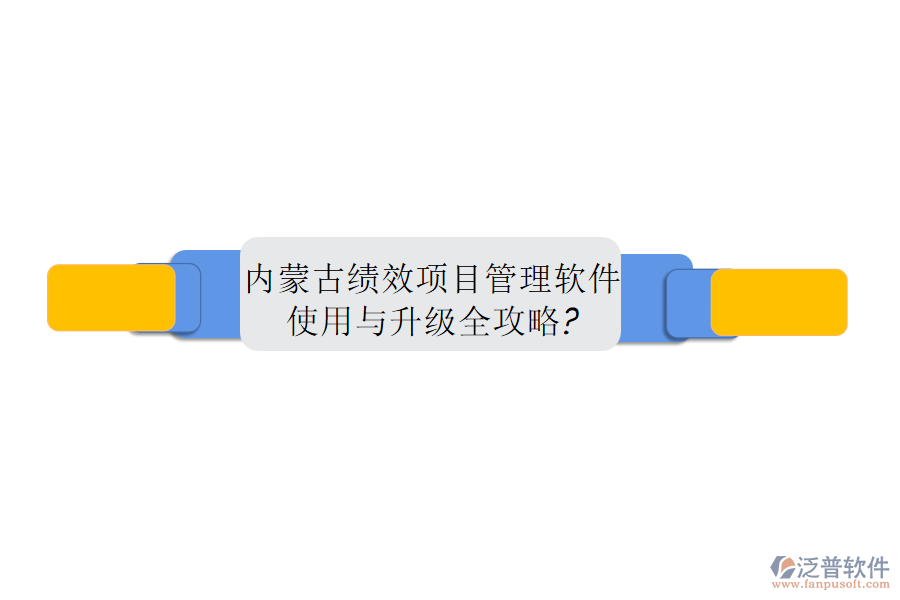 內(nèi)蒙古績效項(xiàng)目管理軟件使用與升級全攻略?