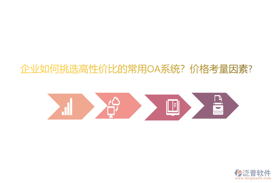 企業(yè)如何挑選高性價比的常用oa系統(tǒng)？價格考量因素