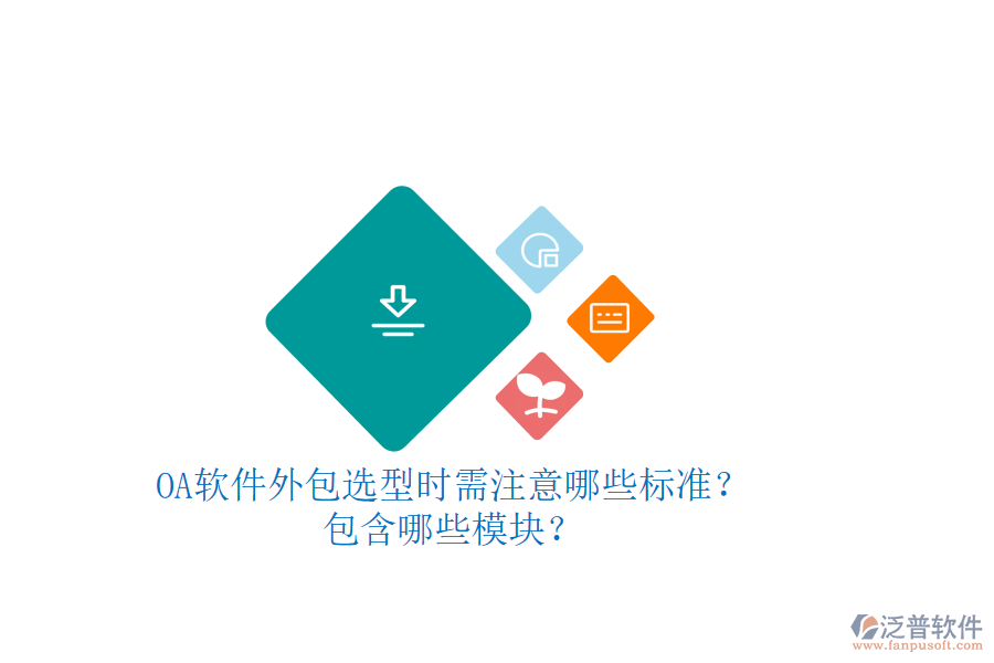 OA軟件外包選型時(shí)需注意哪些標(biāo)準(zhǔn)？包含哪些模塊？