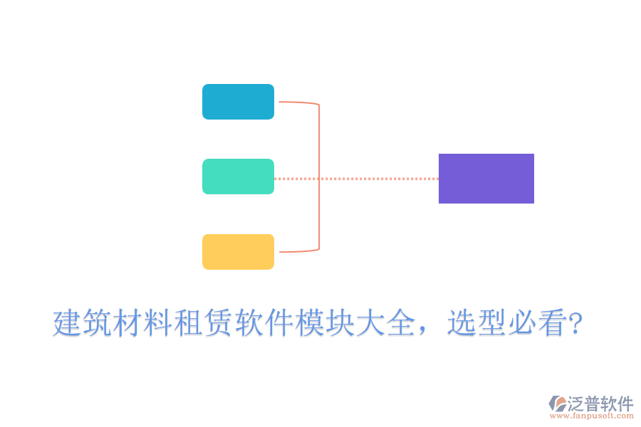 建筑材料租賃軟件模塊大全，選型必看?