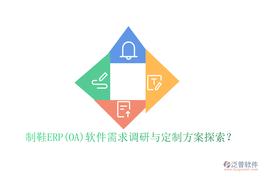 制鞋ERP(OA)軟件需求調(diào)研與定制方案探索？