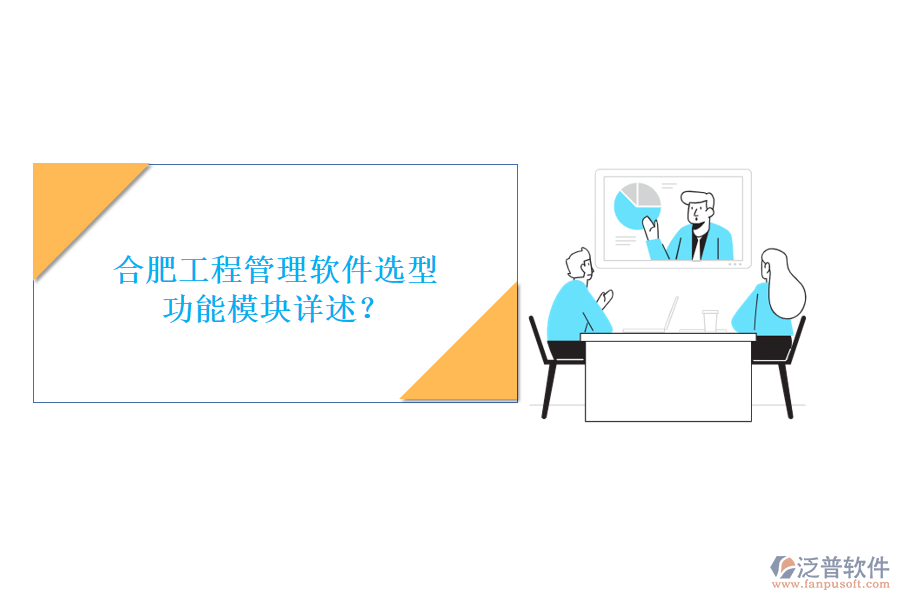 合肥工程管理軟件選型，功能模塊詳述?