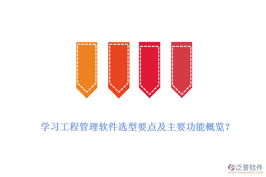 學習工程管理軟件選型要點及主要功能概覽？