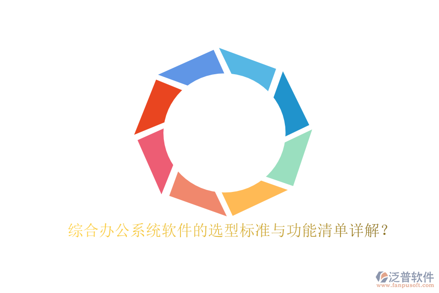 綜合辦公系統(tǒng)軟件的選型標(biāo)準(zhǔn)與功能清單詳解?