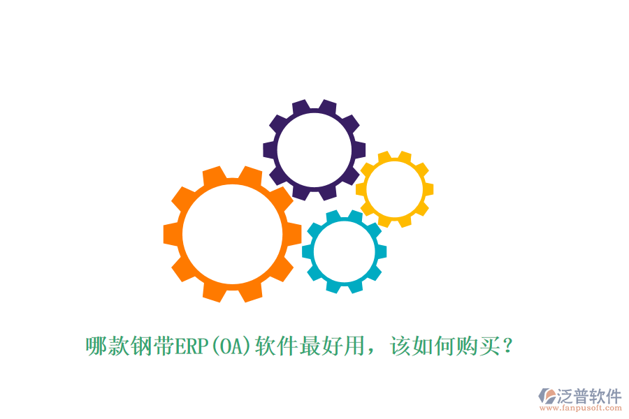 哪款鋼帶ERP(OA)軟件最好用，該如何購買？