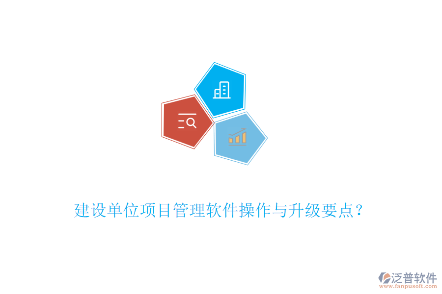 建設(shè)單位項(xiàng)目管理軟件操作與升級(jí)要點(diǎn)？