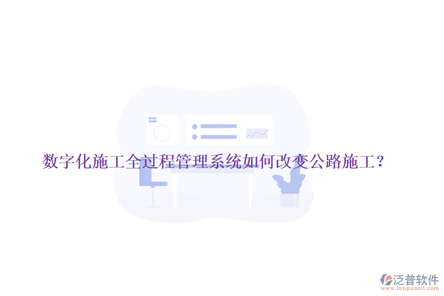 數(shù)字化施工全過(guò)程管理系統(tǒng)如何改變公路施工？