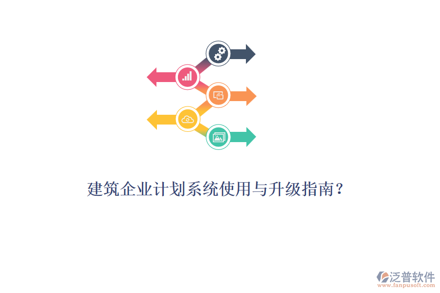 建筑企業(yè)計劃系統(tǒng)使用與升級指南？