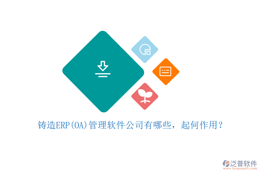 鑄造ERP(OA)管理軟件公司有哪些，起何作用？
