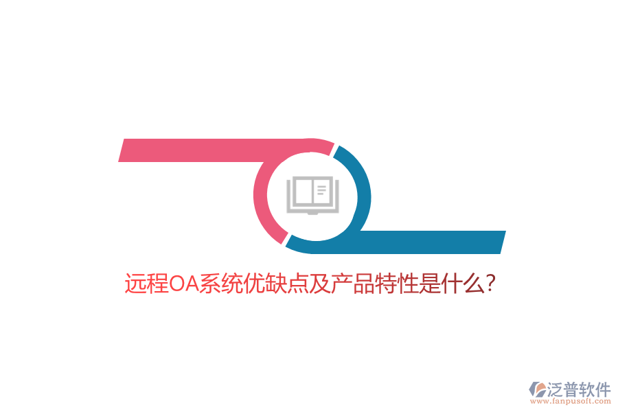 遠(yuǎn)程O(píng)A系統(tǒng)優(yōu)缺點(diǎn)及產(chǎn)品特性是什么?