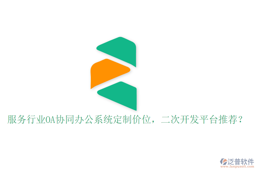  服務(wù)行業(yè)OA協(xié)同辦公系統(tǒng)定制價位，<a href=http://digitaldepost.com/Implementation/kaifa/ target=_blank class=infotextkey>二次開發(fā)</a>平臺推薦？