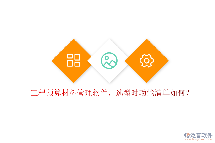 工程預(yù)算材料管理軟件，選型時(shí)功能清單如何?
