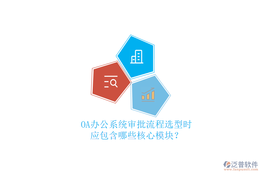 OA<a href=http://digitaldepost.com/oa/ target=_blank class=infotextkey>辦公系統(tǒng)</a>審批流程選型時(shí)，應(yīng)包含哪些核心模塊？